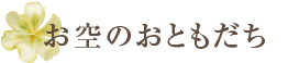 お空のおともだち