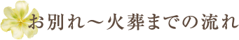 お別れ～火葬までの流れ