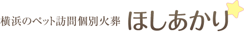 横浜のペット葬儀　ほしあかり