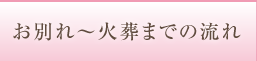 お別れ～火葬までの流れ