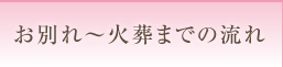 お別れ～火葬までの流れ