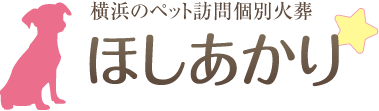 横浜のペット葬儀　ほしあかり