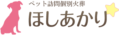 ペット葬儀　ほしあかり