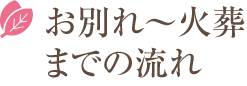 お別れ～火葬までの流れ