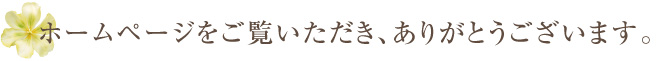 ホームページをご覧いただき、ありがとうございます。